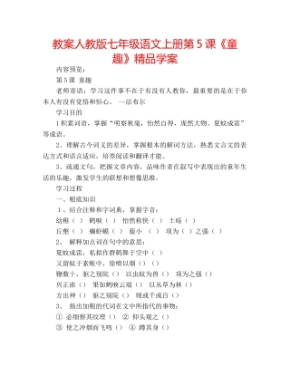 教案人教版七年级语文上册第5课《童趣》精品学案 