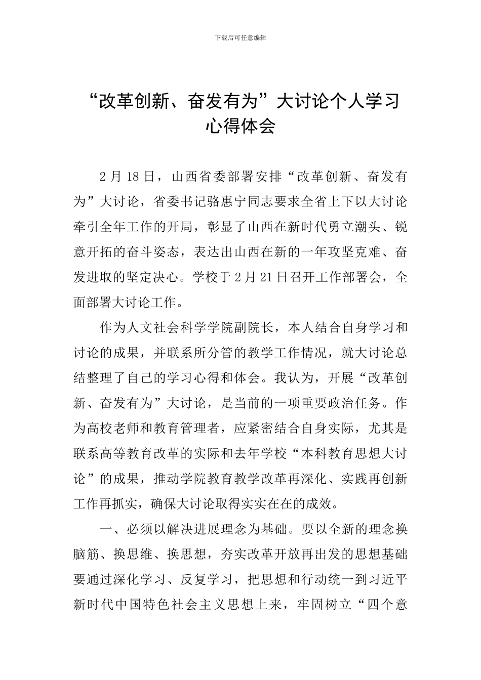 “改革创新、奋发有为”大讨论个人学习心得体会_第1页