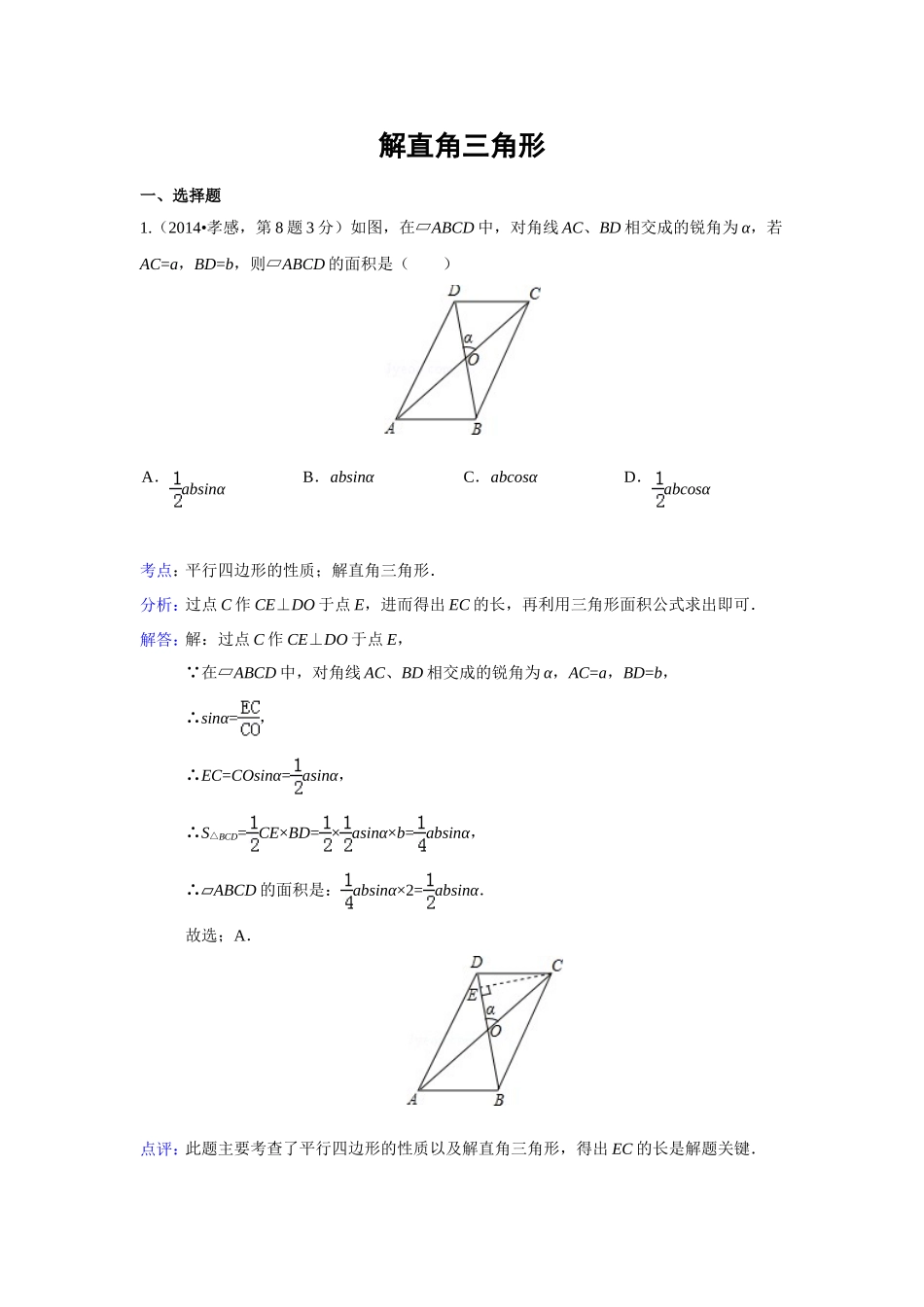 2014年全国各地中考数学解析版试卷分类汇编总汇：解直角三角形_第1页