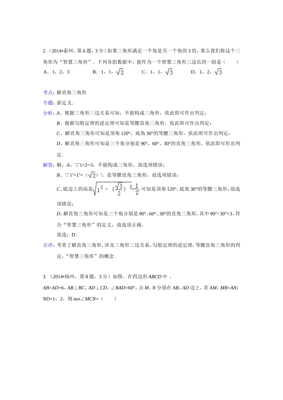 2014年全国各地中考数学解析版试卷分类汇编总汇：解直角三角形_第2页