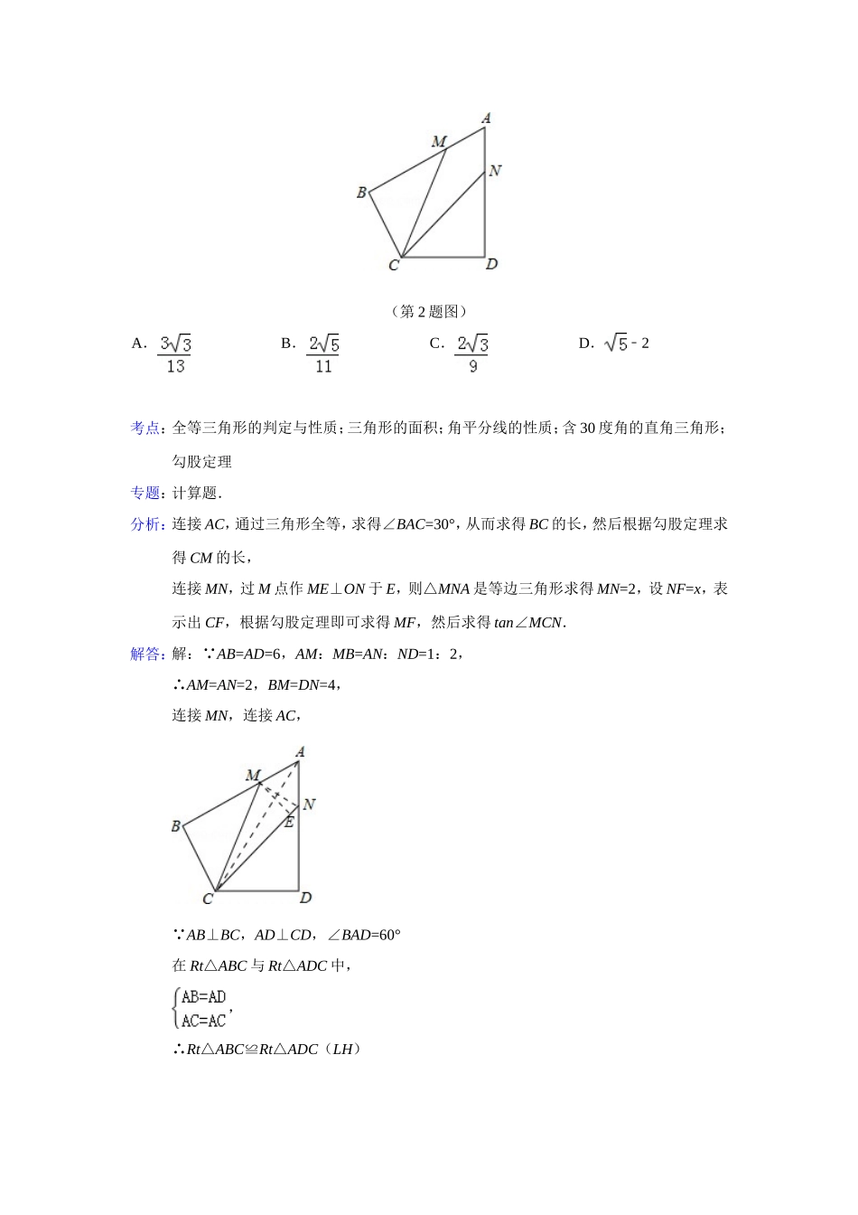 2014年全国各地中考数学解析版试卷分类汇编总汇：解直角三角形_第3页