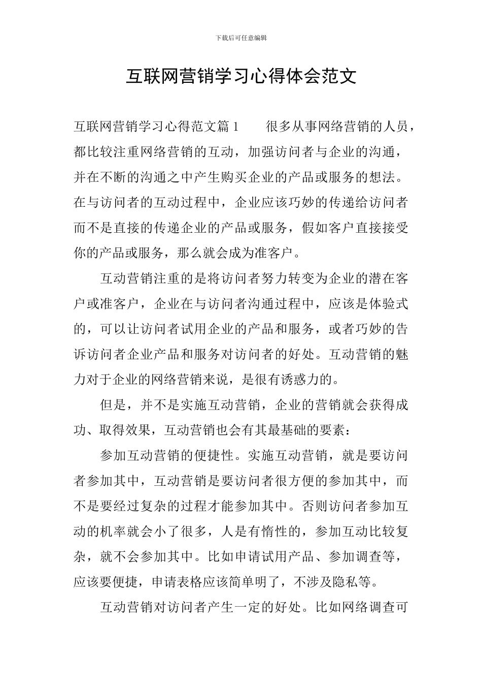 互联网营销学习心得体会范文_第1页