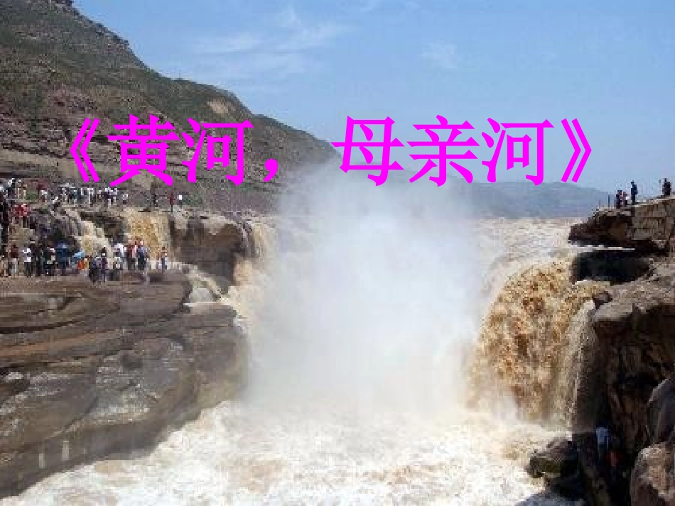 黄河课件讲课_第1页