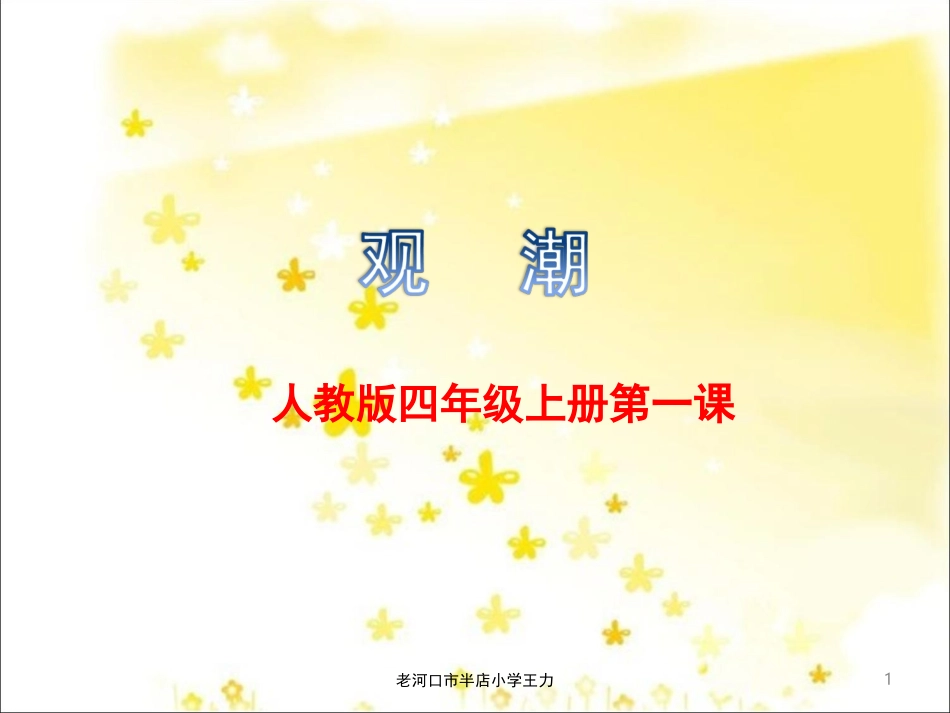 %99版小学语文四年级上册《观潮》PPT课件_第1页