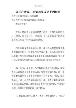 领导在青年干部交流座谈会上的发言