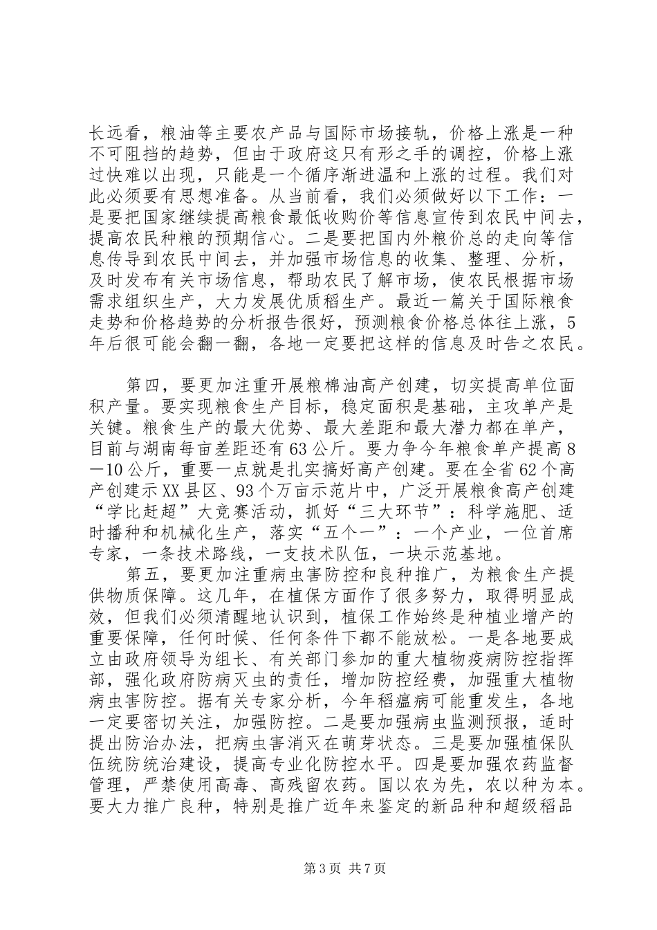 领导在种植业发展会讲话发言_第3页