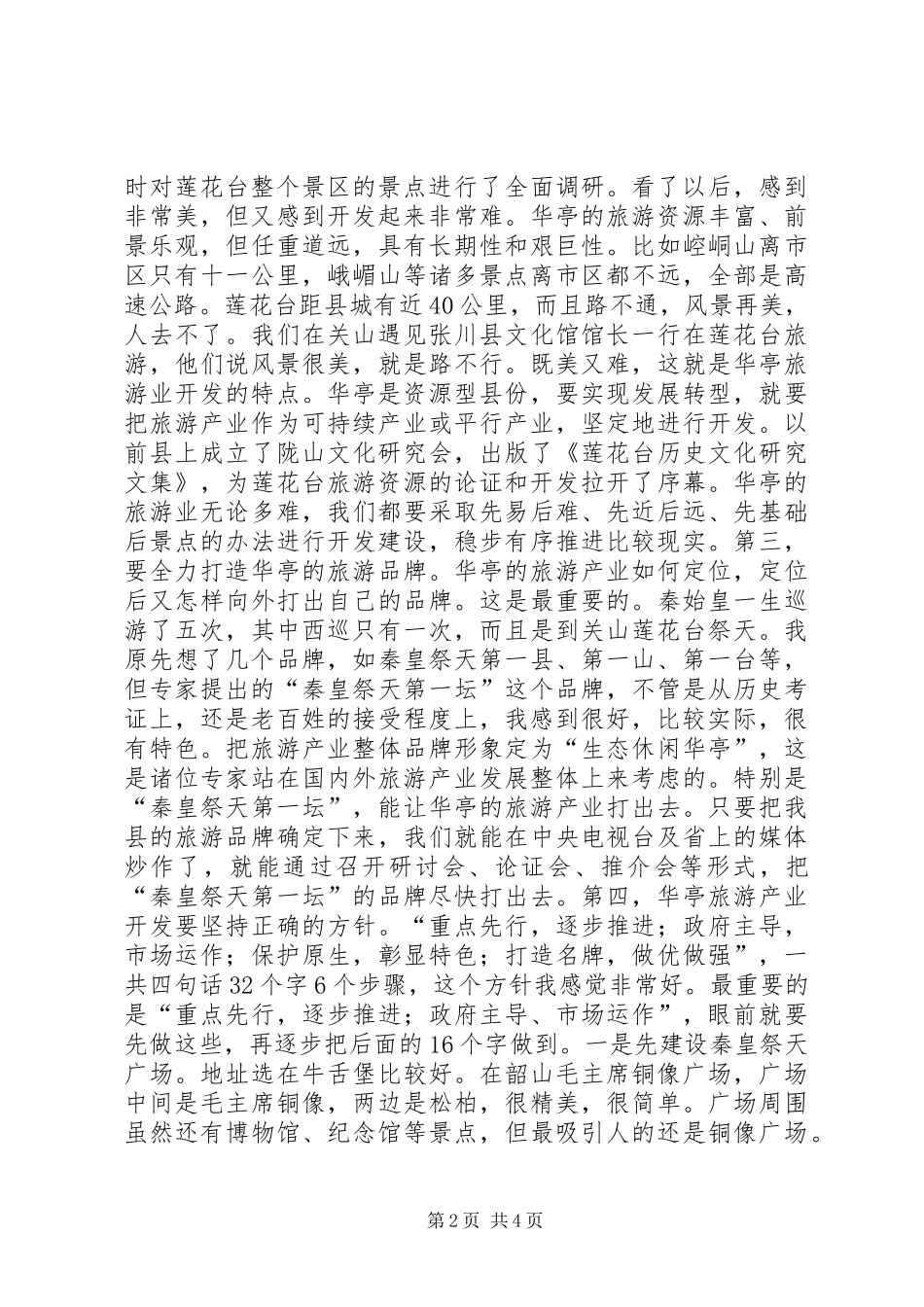 在全县旅游产业开发专家咨询座谈会讲话发言_第2页