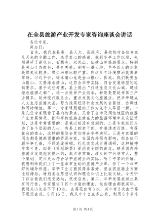 在全县旅游产业开发专家咨询座谈会讲话发言