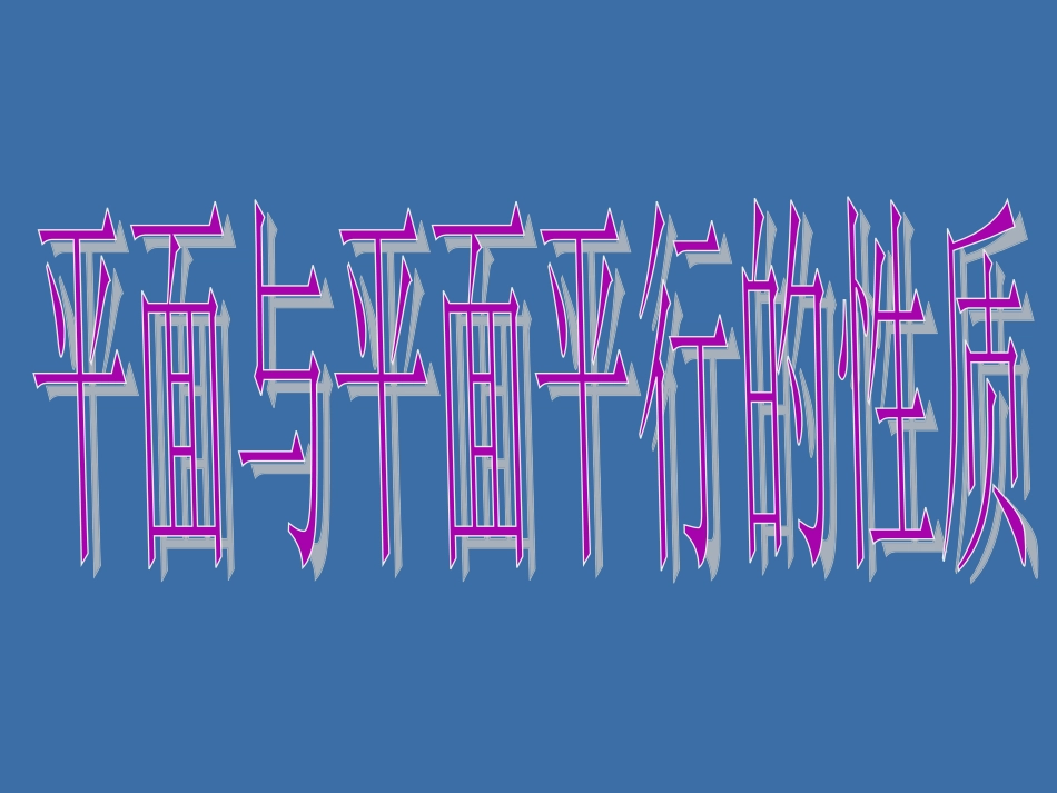 平面与平面平行的性质_第3页