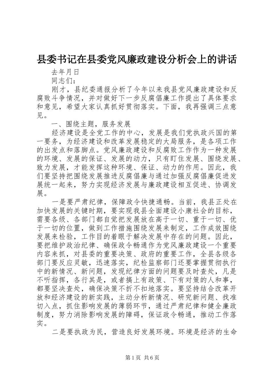 县委书记在县委党风廉政建设分析会上的讲话发言_第1页