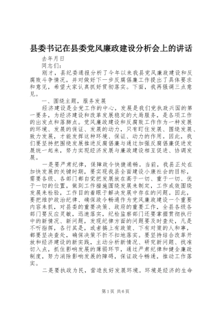 县委书记在县委党风廉政建设分析会上的讲话发言