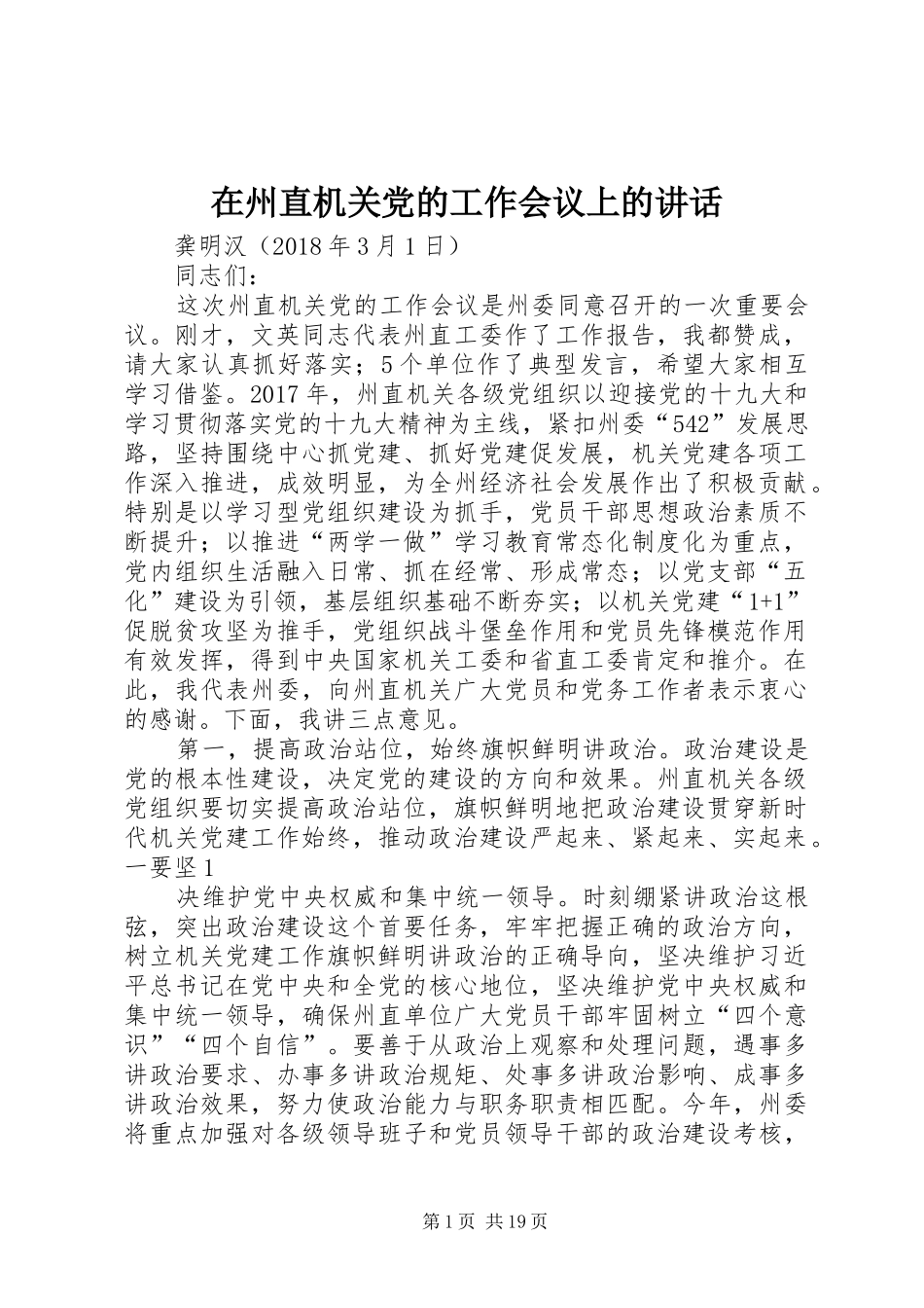 在州直机关党的工作会议上的讲话发言_第1页