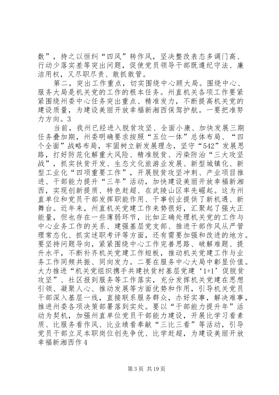 在州直机关党的工作会议上的讲话发言_第3页