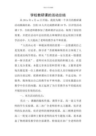 学校教研课的活动总结