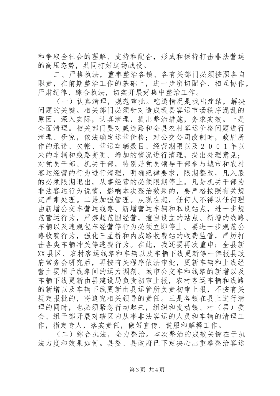 县长在全县整治客运市场秩序动员暨干部大会上的讲话发言_第3页