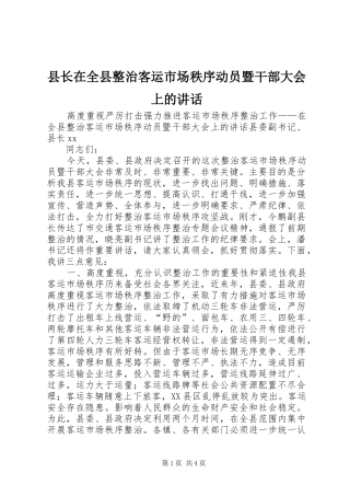 县长在全县整治客运市场秩序动员暨干部大会上的讲话发言