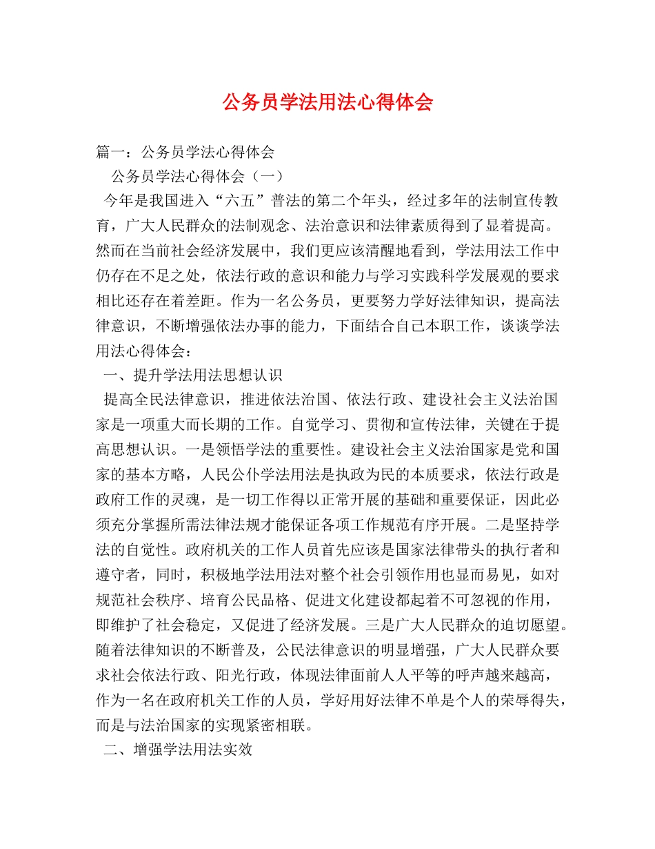 公务员学法用法心得体会 _第1页