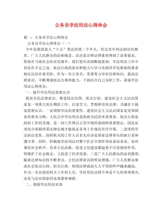 公务员学法用法心得体会 
