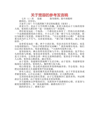 关于宽容的参考发言稿 