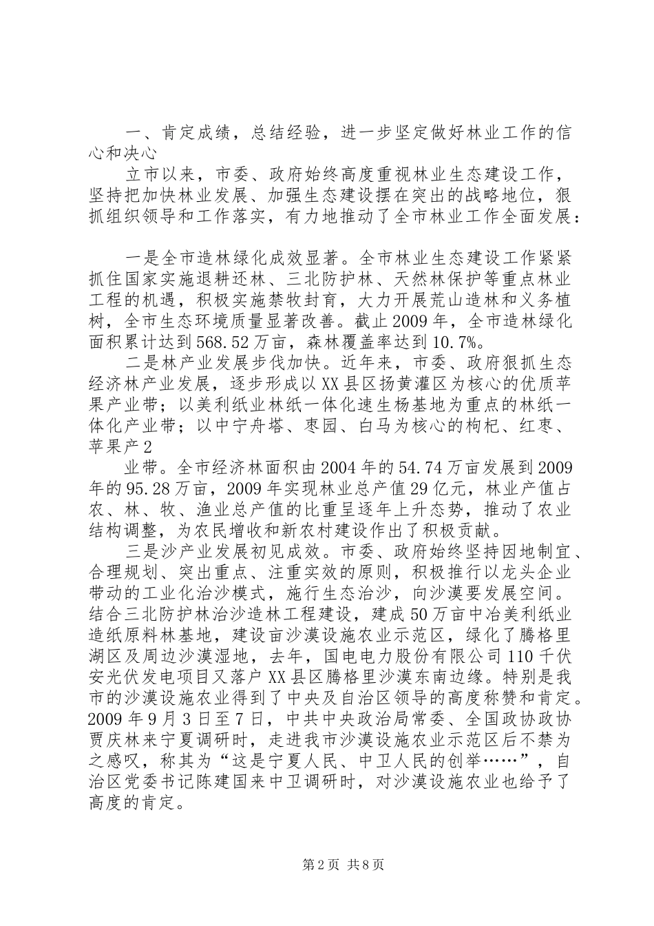 在全市林业工作会议上的讲话发言_第2页