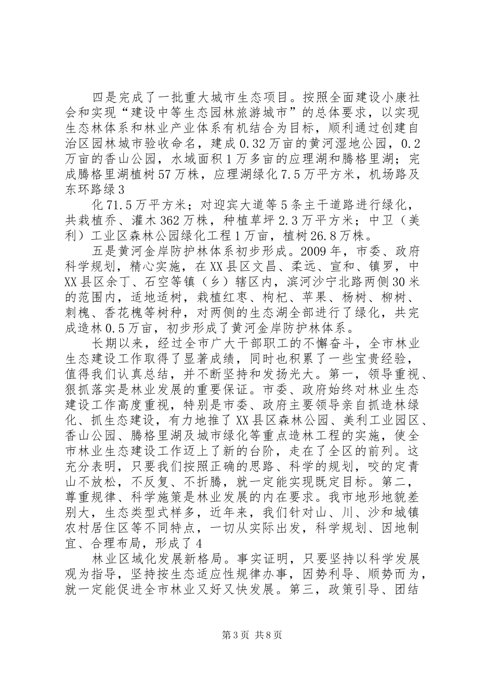 在全市林业工作会议上的讲话发言_第3页