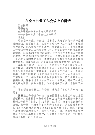 在全市林业工作会议上的讲话发言