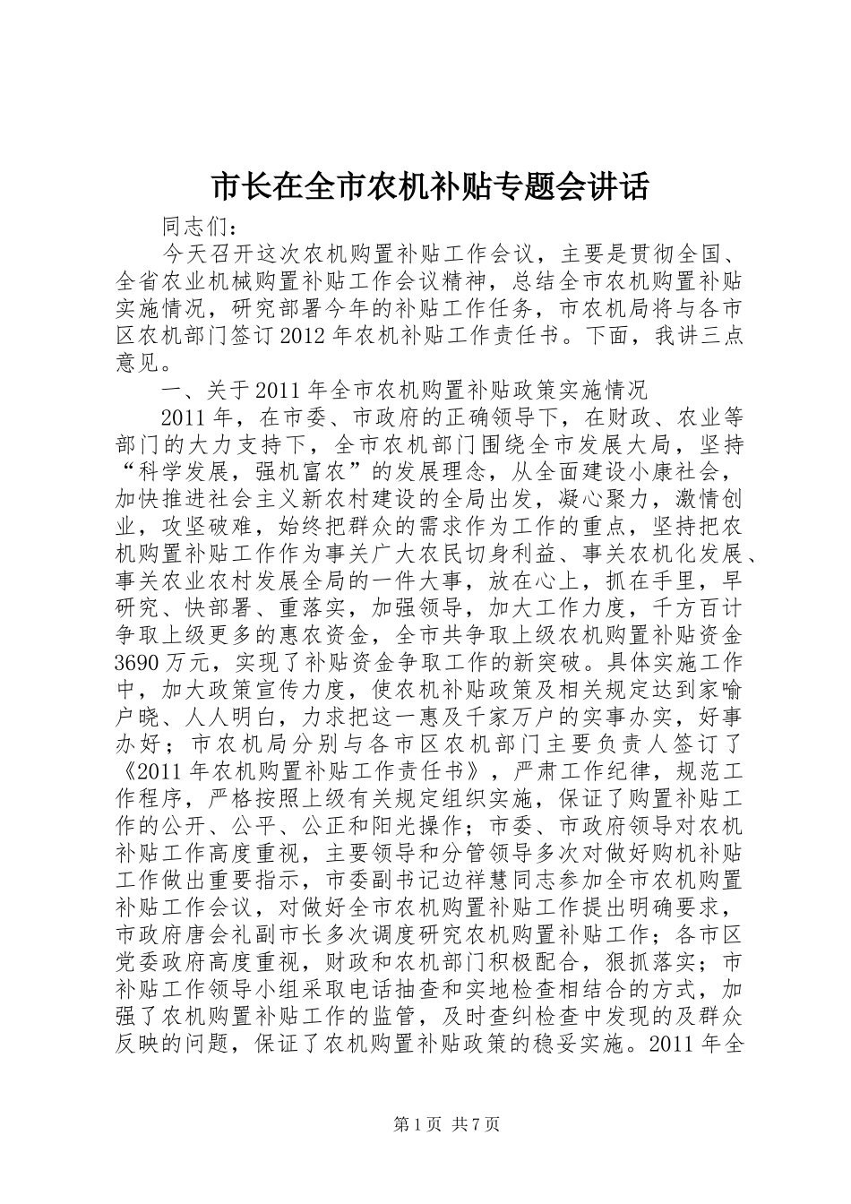 市长在全市农机补贴专题会讲话发言_第1页