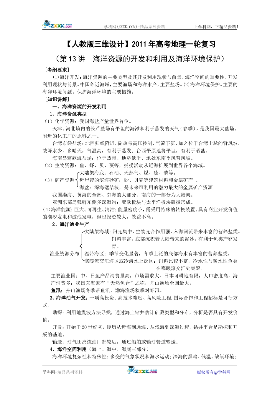 【人教版三维设计】2011年高考地理一轮复习：第13讲海洋资源的开发和利用及海洋环境保护_第1页