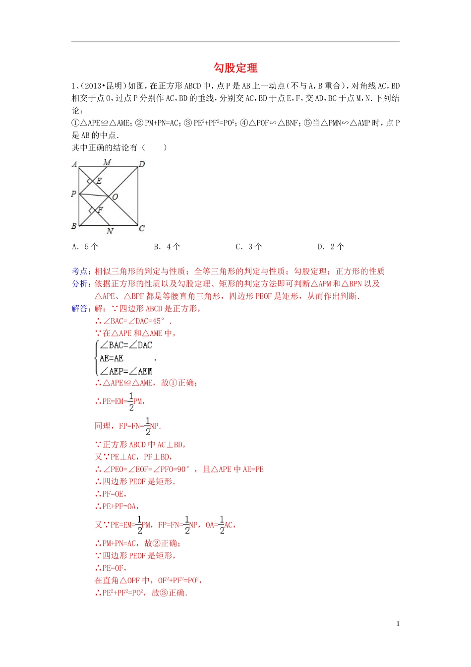 （全国120套）2013年中考数学试卷分类汇编勾股定理_第1页