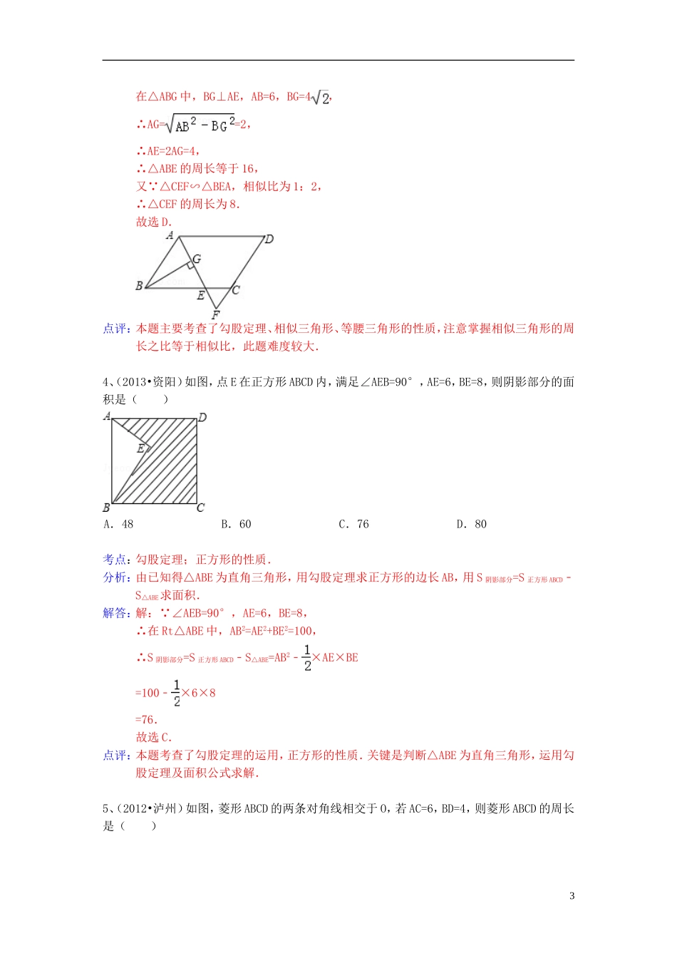 （全国120套）2013年中考数学试卷分类汇编勾股定理_第3页