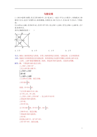 （全国120套）2013年中考数学试卷分类汇编勾股定理
