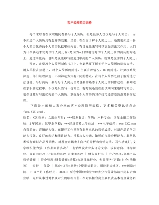 客户经理简历表格 