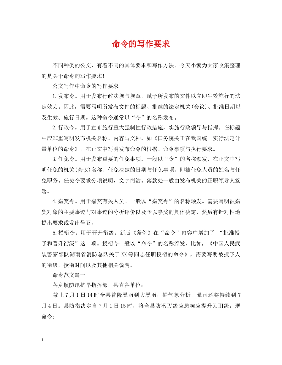 命令的写作要求 _第1页