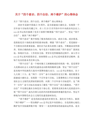 关于“四个意识、四个自信、两个维护”的心得体会 