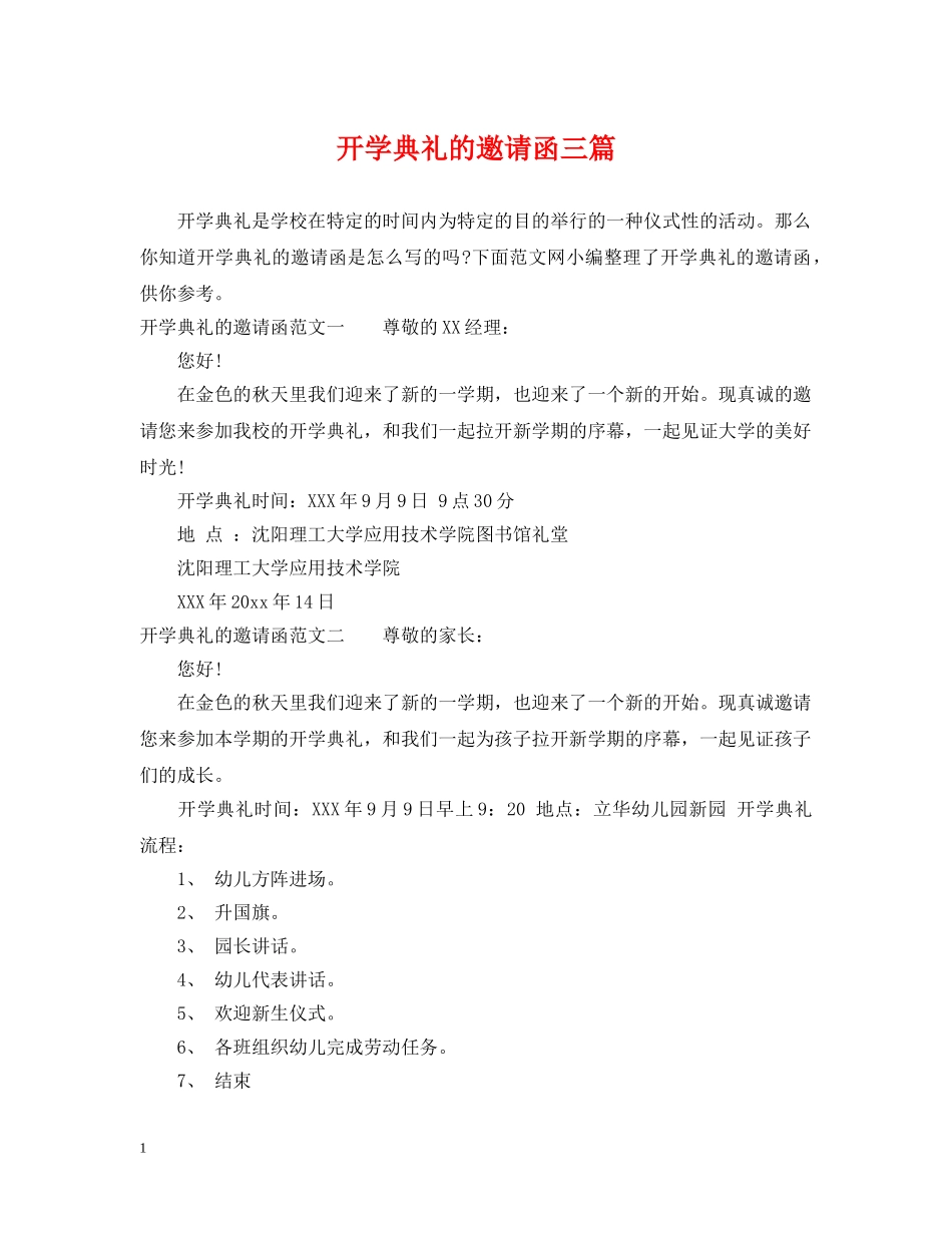 开学典礼的邀请函三篇 _第1页