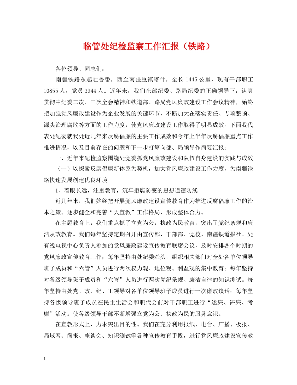 临管处纪检监察工作汇报（铁路）_第1页