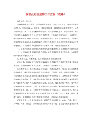 临管处纪检监察工作汇报（铁路）