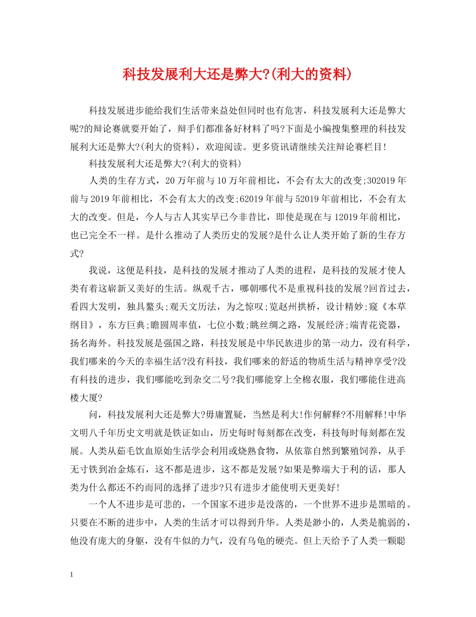 科技发展利大还是弊大-(利大的资料) _第1页