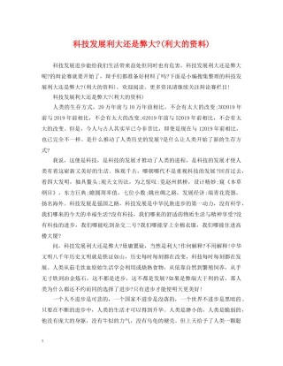科技发展利大还是弊大-(利大的资料) 