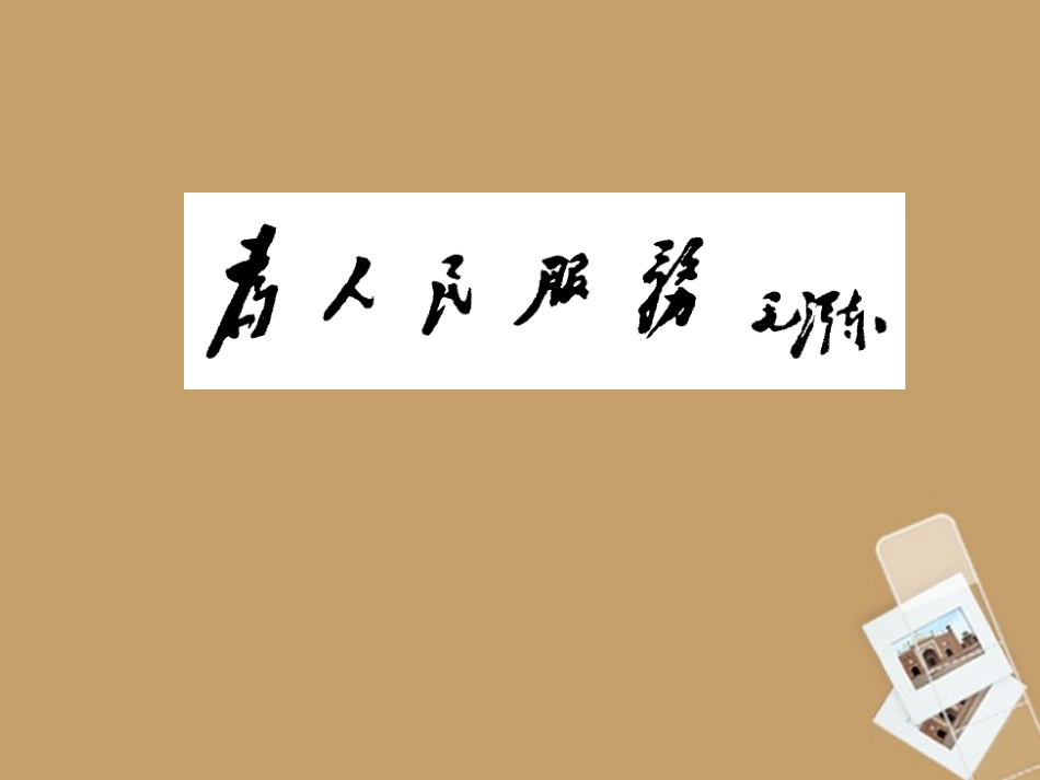《为人民服务》课件1_第1页