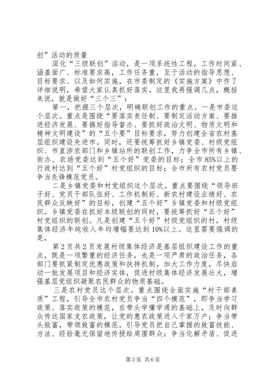 农村基层组织建设动员会讲话发言与农村基层组织建设督办会上的讲话发言_第3页