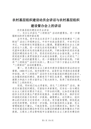 农村基层组织建设动员会讲话发言与农村基层组织建设督办会上的讲话发言