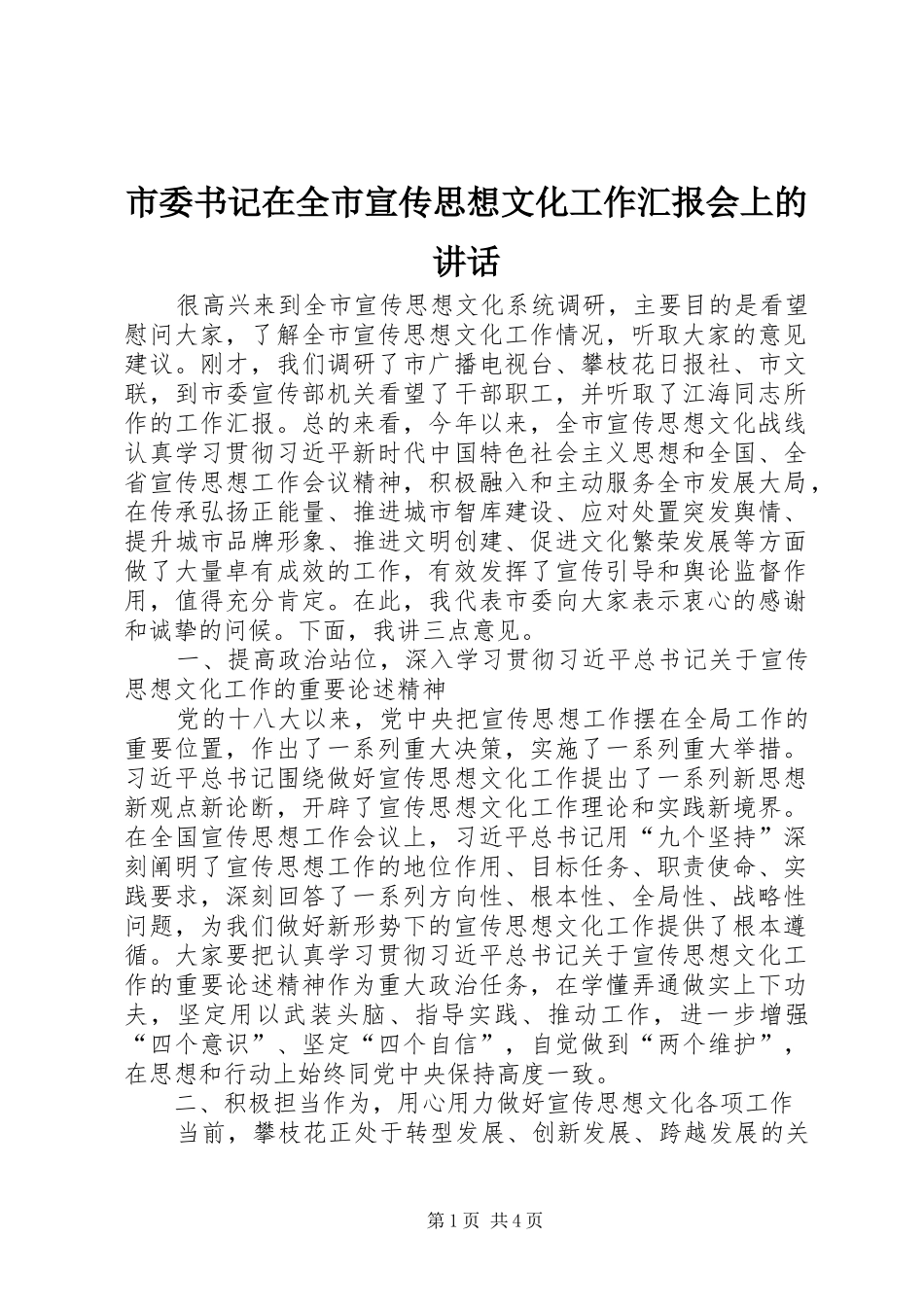 市委书记在全市宣传思想文化工作汇报会上的讲话发言_第1页