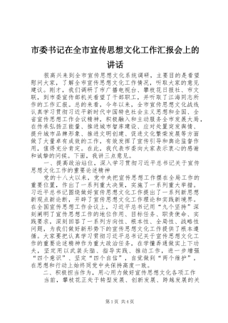 市委书记在全市宣传思想文化工作汇报会上的讲话发言