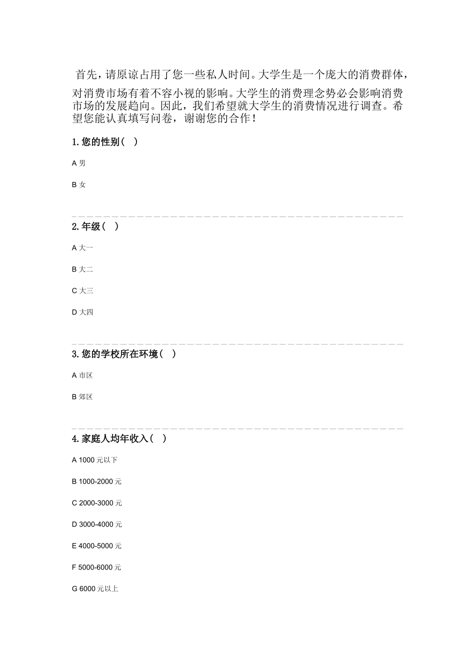 大学生消费情况问卷MicrosoftWord文档_第1页