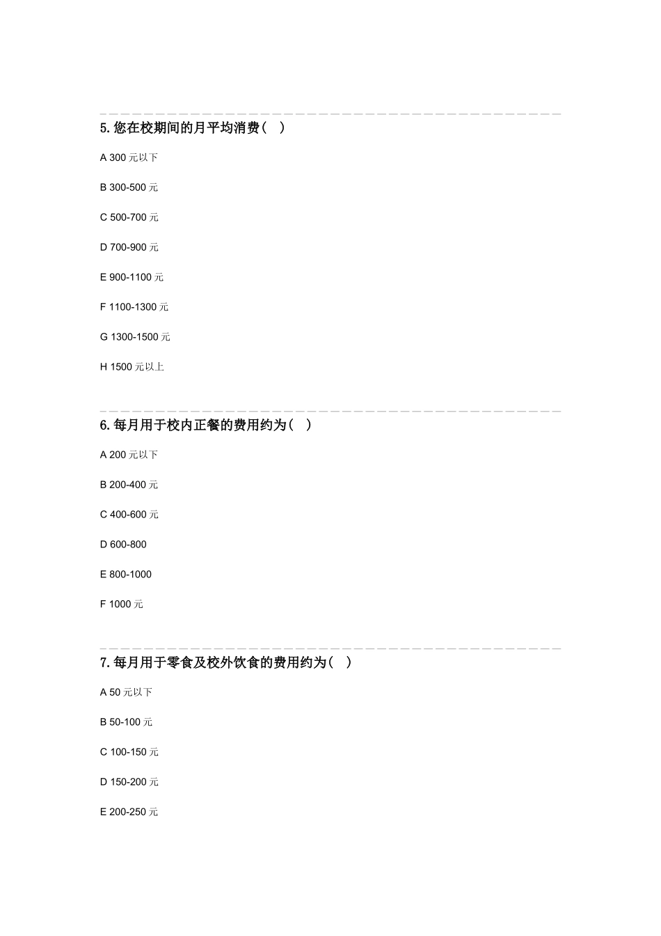 大学生消费情况问卷MicrosoftWord文档_第2页
