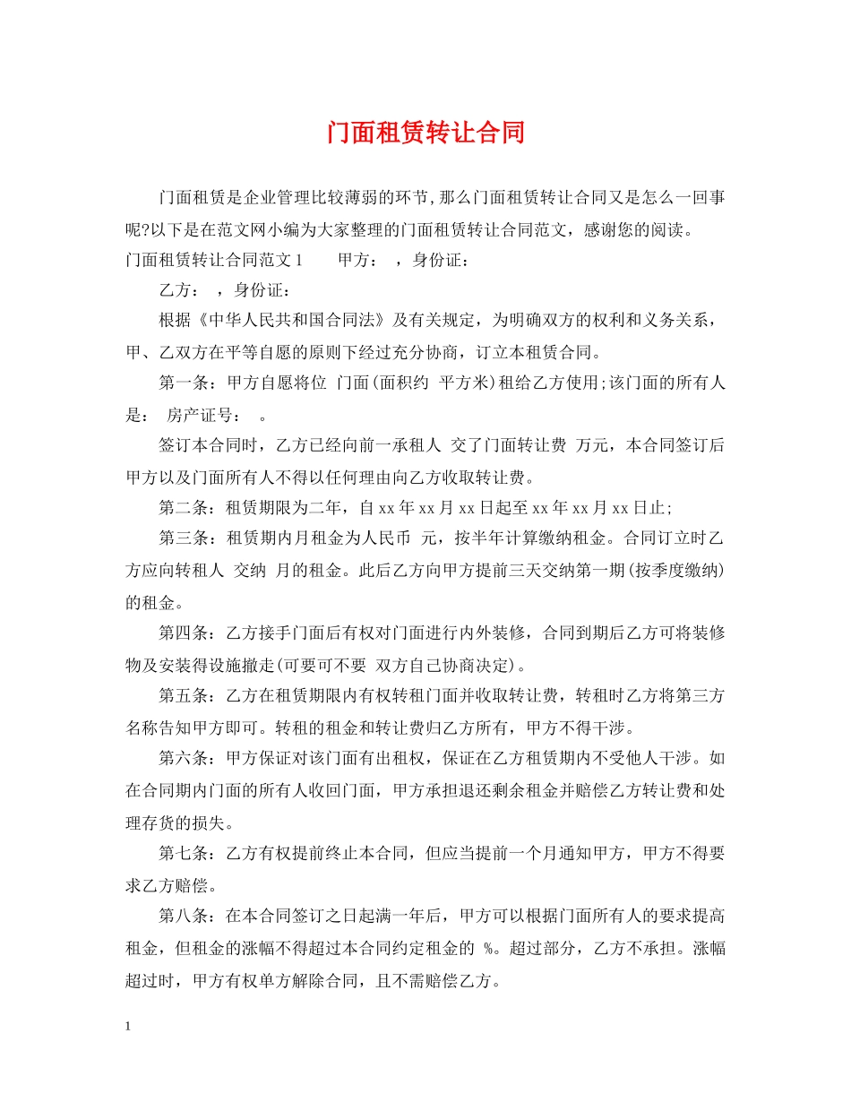 门面租赁转让合同2 _第1页