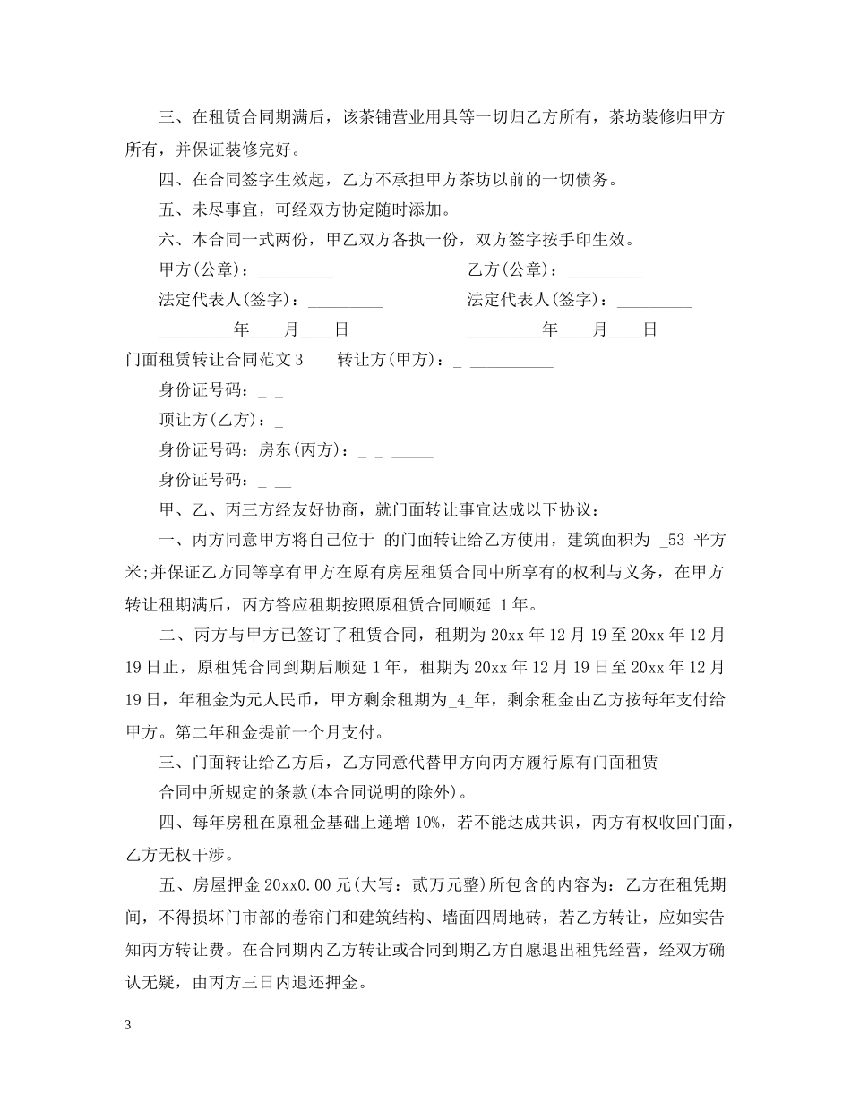 门面租赁转让合同2 _第3页