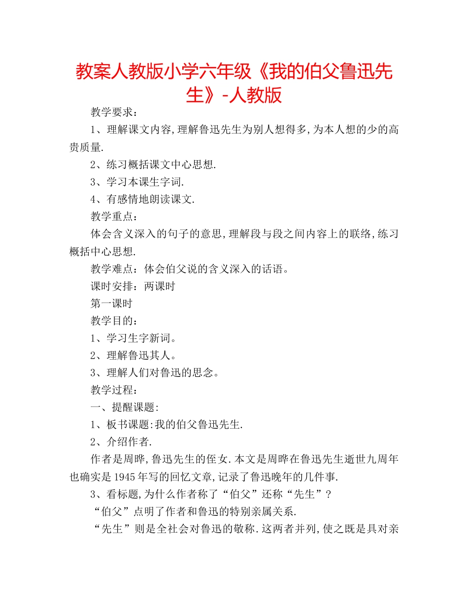 教案人教版小学六年级《我的伯父鲁迅先生》-人教版 _第1页