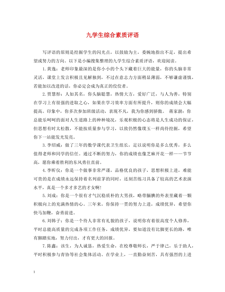 九学生综合素质评语_第1页